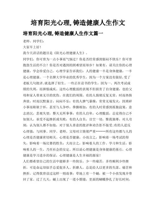 培育阳光心理,铸造健康人生作文
