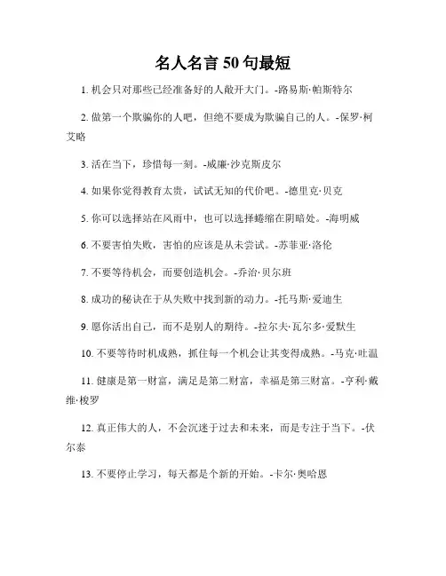 名人名言50句最短