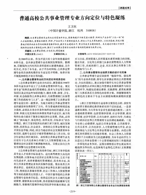 普通高校公共事业管理专业方向定位与特色凝练