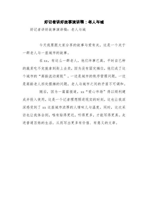 好记者讲好故事演讲稿：老人与城【精品范文】