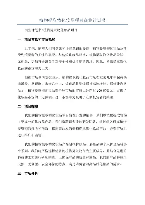 植物提取物化妆品项目商业计划书