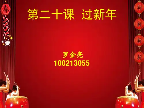 新实用汉语课本2  第二十课 过新年