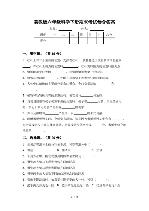 冀教版六年级科学下册期末考试卷含答案