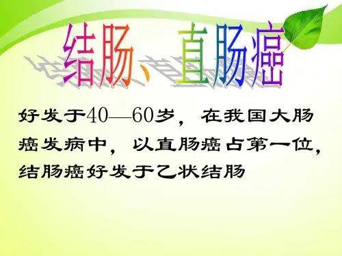 直结肠癌护理ppt课件