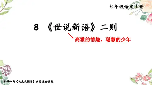 七年级上册 8 《世说新语》二则【考点精讲版】 课件