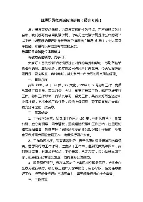 普通职员竞聘岗位演讲稿（精选6篇）