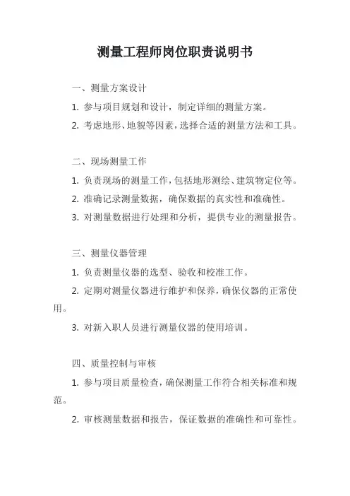 测量工程师岗位职责说明书模版