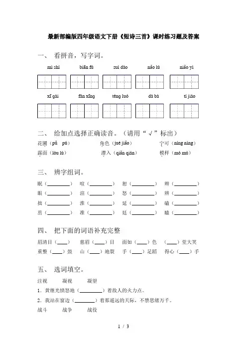 最新部编版四年级语文下册《短诗三首》课时练习题及答案