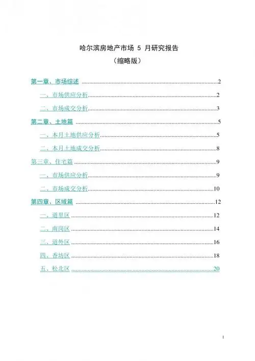 2019年5月哈尔滨房地产市场的研究的报告
