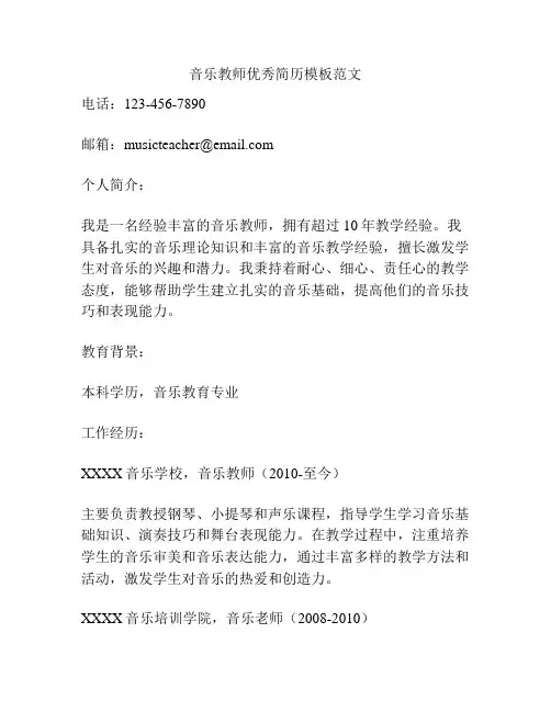 音乐教师优秀简历模板范文