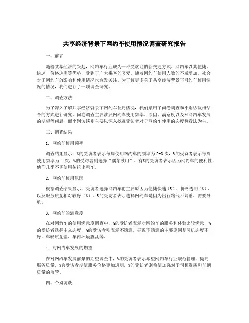 共享经济背景下网约车使用情况调查研究报告