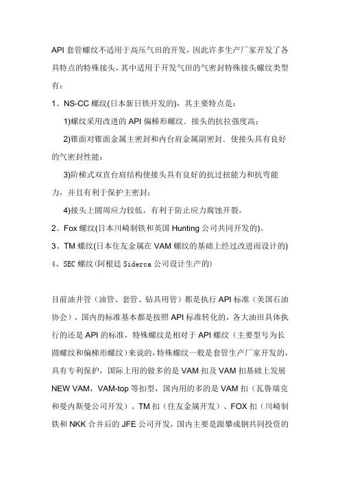 螺纹特殊扣