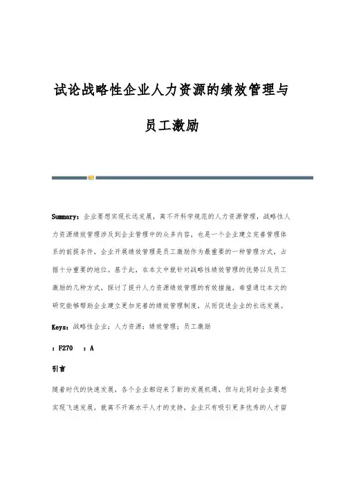 试论战略性企业人力资源的绩效管理与员工激励