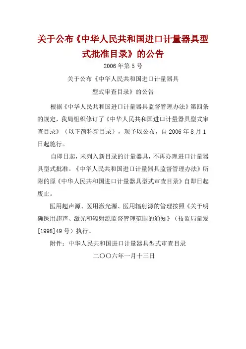 中华人民共和国进口计量器具型式批准目录(2006)