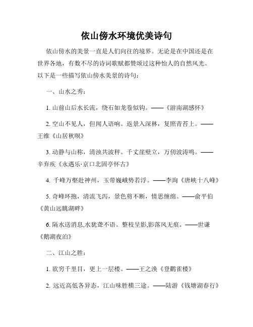 依山傍水环境优美诗句