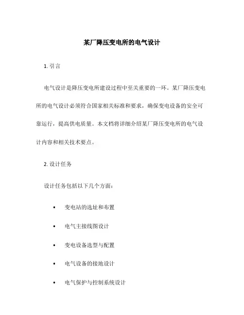 某厂降压变电所的电气设计