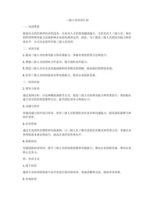 三级人员培训计划