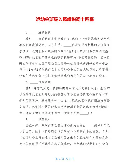 运动会班级入场解说词十四篇
