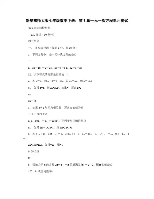 新华东师大版七年级数学下册：第6章一元一次方程单元测试