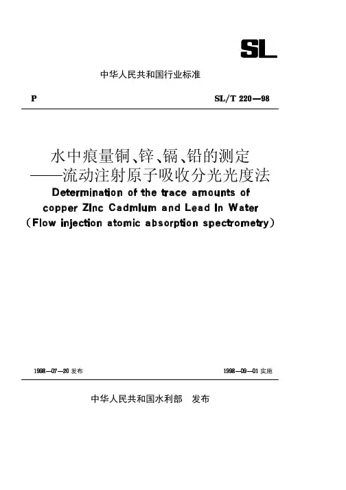 水中痕量铜、锌、镉、铅的测定—流动注射原子分光光度法