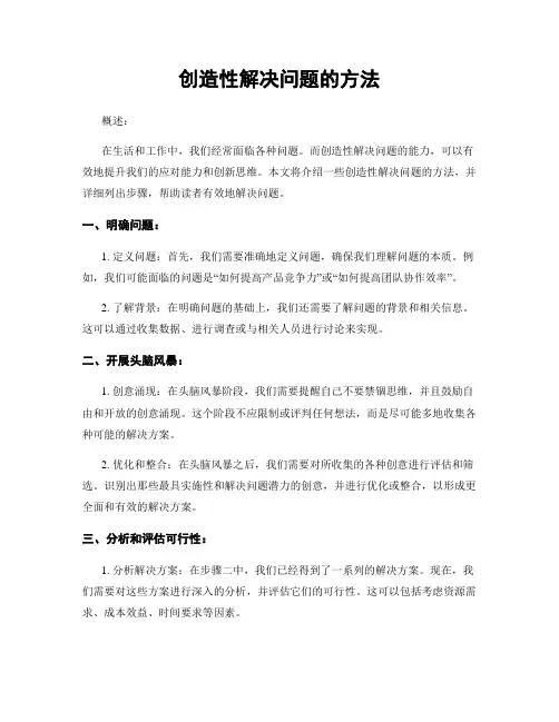 创造性解决问题的方法