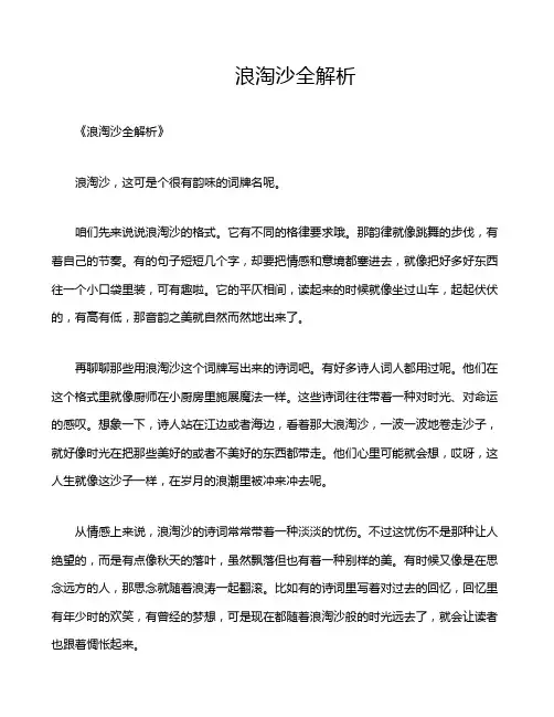 浪淘沙全解析