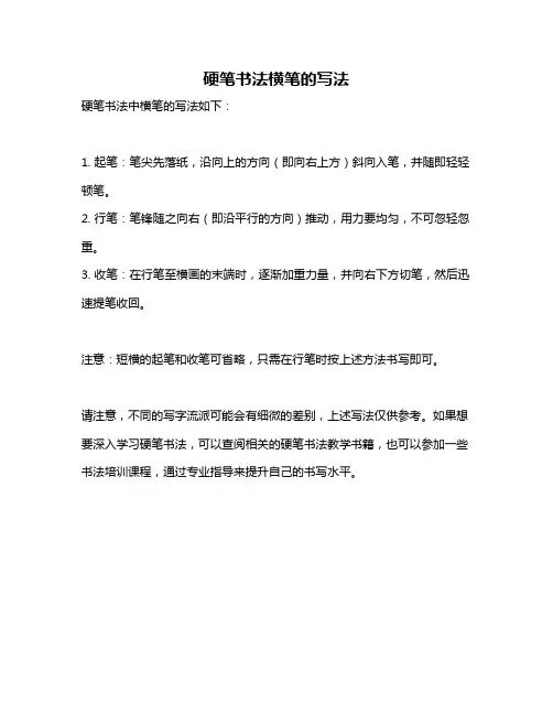 硬笔书法横笔的写法