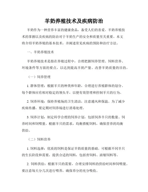 羊奶养殖技术及疾病防治