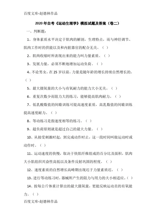 2020年自考《运动生理学》模拟试题及答案(卷二)