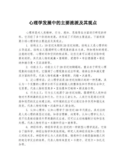 心理学发展中的主要流派及其观点