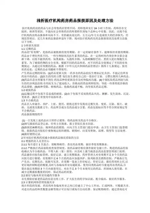浅析医疗机构药房药品报损原因及处理方法