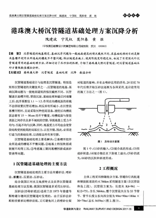 港珠澳大桥沉管隧道基础处理方案沉降分析