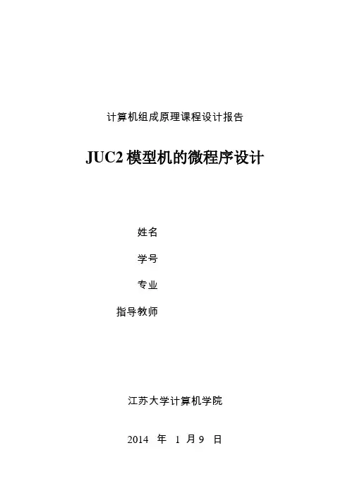 JUC2课程设计报告 江苏大学 大二上
