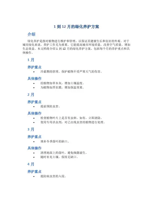 1到12月的绿化养护方案