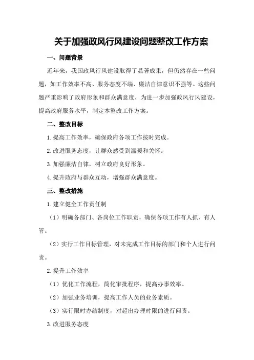 关于加强政风行风建设问题整改工作方案
