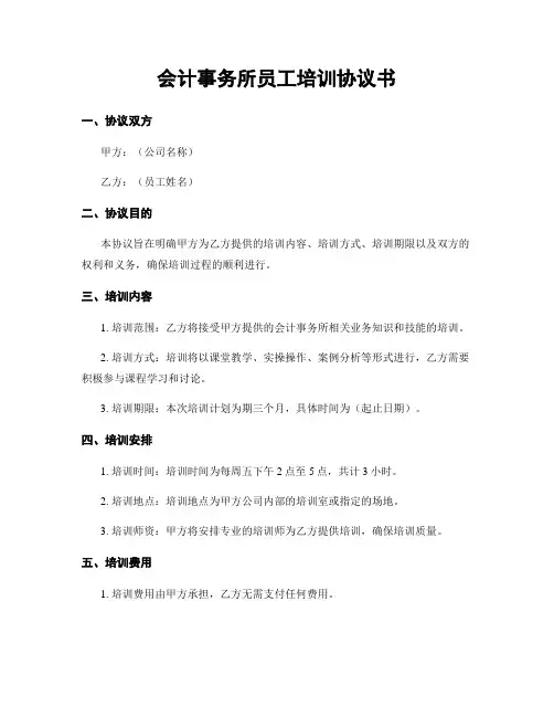 会计事务所员工培训协议书