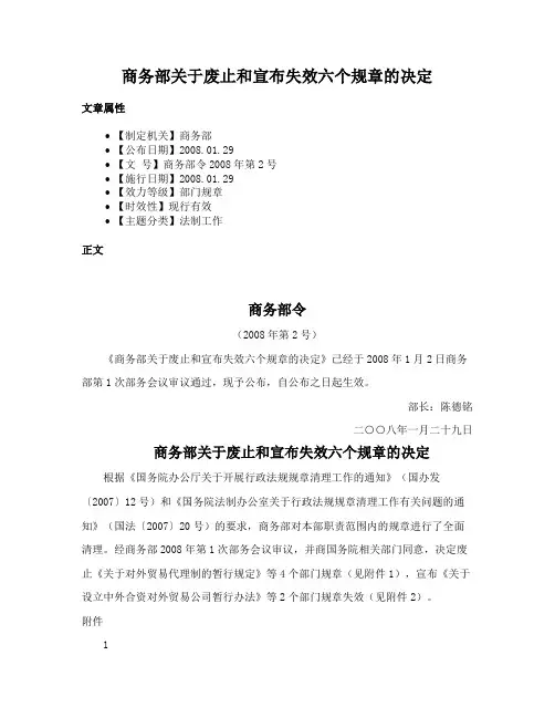商务部关于废止和宣布失效六个规章的决定