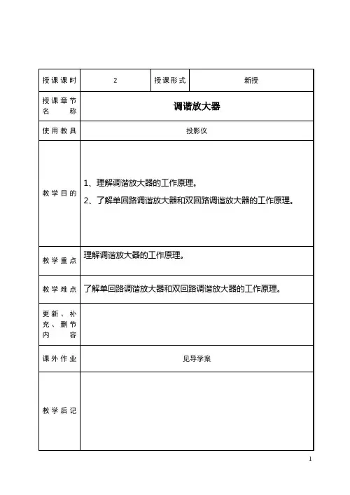 【江苏】中职电子线路(主编陈其纯 高教版)教案：6.1 调谐放大器