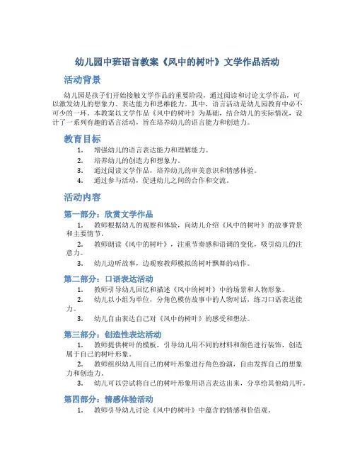 幼儿园中班语言教案《风中的树叶》文学作品活动