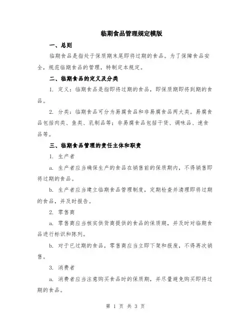 临期食品管理规定模版