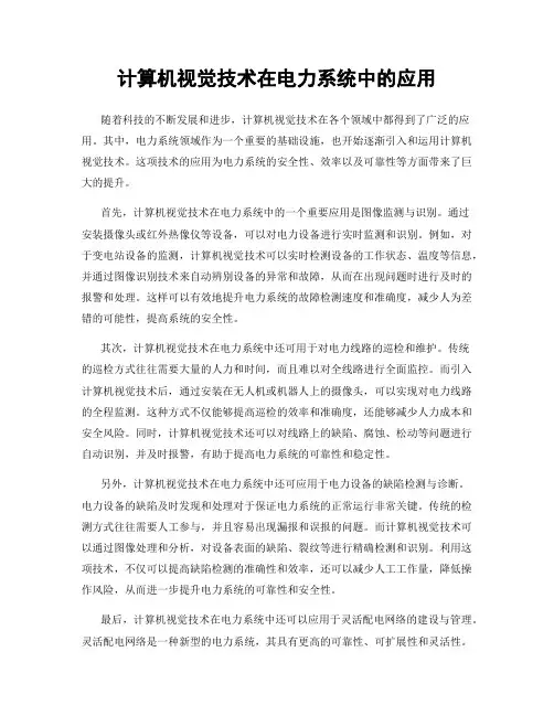 计算机视觉技术在电力系统中的应用