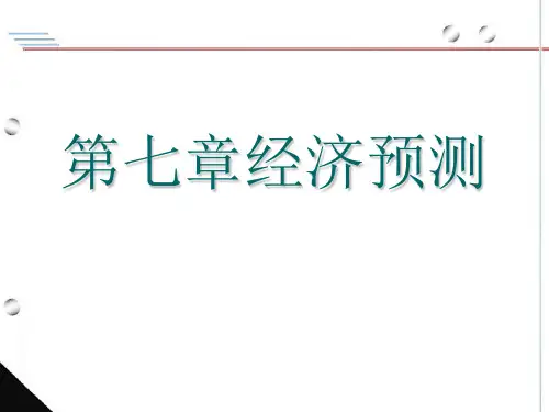 7经济预测