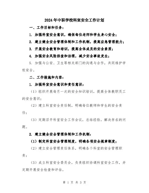 2024年中职学校科室安全工作计划