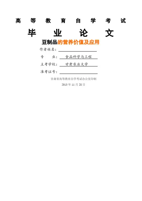 豆制品的营养价值及应用论文