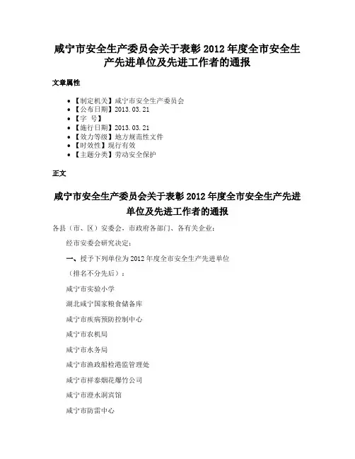咸宁市安全生产委员会关于表彰2012年度全市安全生产先进单位及先进工作者的通报
