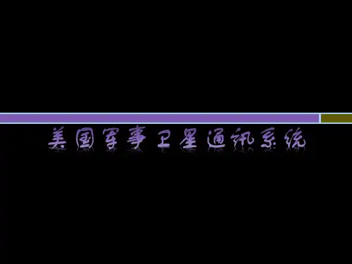 美国军事卫星通信系统