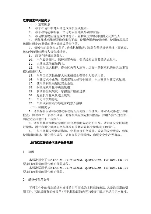 龙门式起重机操作维护保养规程(参考Word)