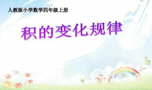 人教版小学四年级数学上册四年级《积的变化规律》PPT课件