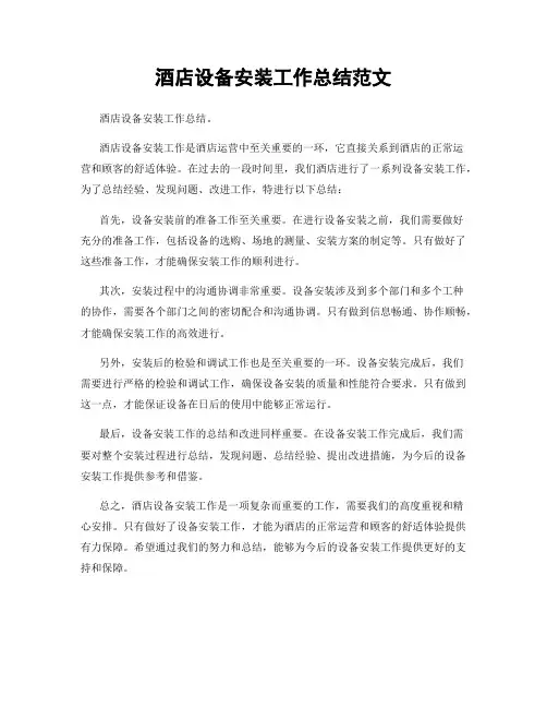 酒店设备安装工作总结范文
