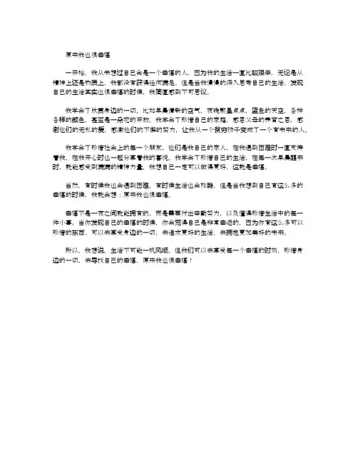 原来我也很幸福作文600字